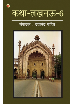 Katha-Lucknow-6 (कथा-लखनऊ-6)