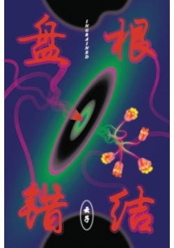 盘根错结 Ingrained