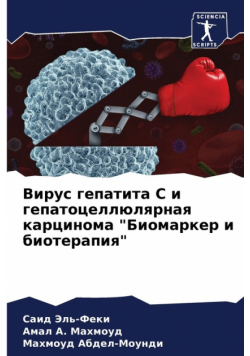 Вирус гепатита С и гепатоцеллюлярная карцинома "Биомаркер и биотерапия"