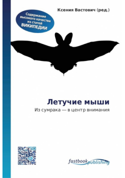 Летучие мыши