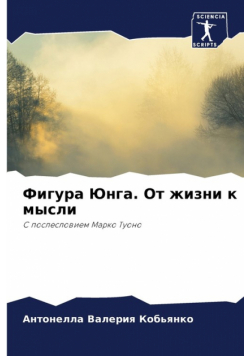 Фигура Юнга. От жизни к мысли