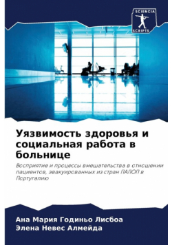 Уязвимость здоровья и социальная работа в больнице