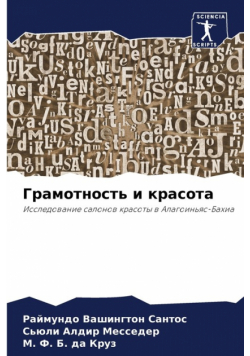 Грамотность и красота