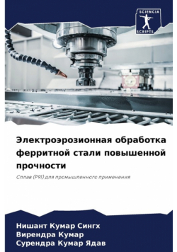 Электроэрозионная обработка ферритной стали повышенной прочности