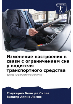 Изменение настроения в связи с ограничением сна у водителя транспортного средства
