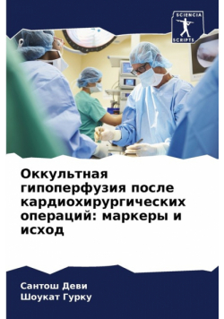 Оккультная гипоперфузия после кардиохирургических операций