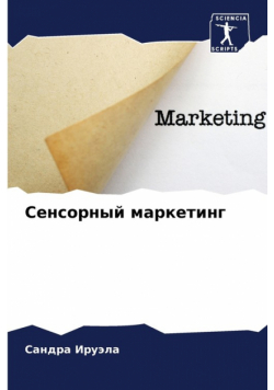 Сенсорный маркетинг