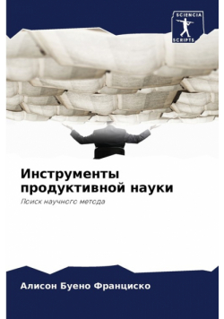 Инструменты продуктивной науки