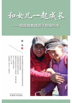 和女儿一起成长