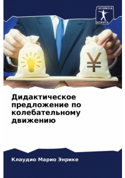 Дидактическое предложение по колебательному движению