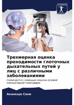 Трехмерная оценка проходимости глоточных дыхательных путей у лиц с различными заболеваниями