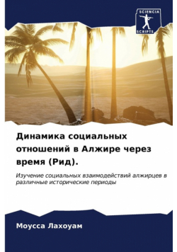 Динамика социальных отношений в Алжире через время (Рид).