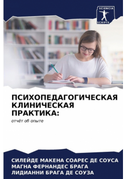 ПСИХОПЕДАГОГИЧЕСКАЯ КЛИНИЧЕСКАЯ ПРАКТИКА