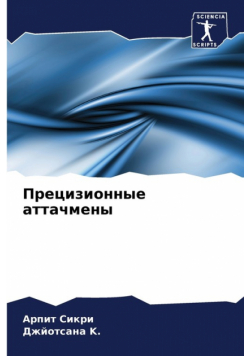 Прецизионные аттачмены