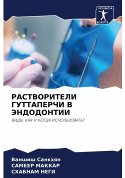 РАСТВОРИТЕЛИ ГУТТАПЕРЧИ В ЭНДОДОНТИИ