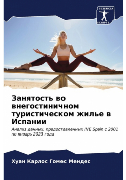 Занятость во внегостиничном туристическом жилье в Испании
