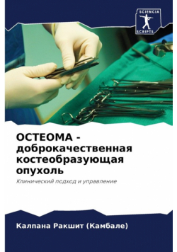 ОСТЕОМА - доброкачественная костеобразующая опухоль
