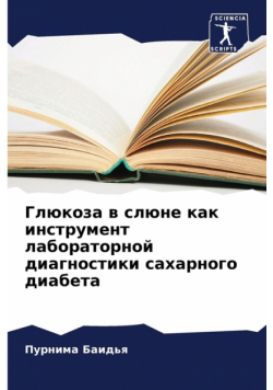 Глюкоза в слюне как инструмент лабораторной диагностики сахарного диабета