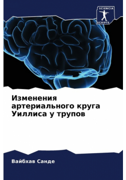 Изменения артериального круга Уиллиса у трупов