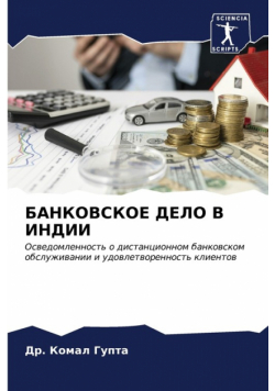 БАНКОВСКОЕ ДЕЛО В ИНДИИ