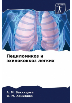 Пециломикоз и эхинококкоз легких