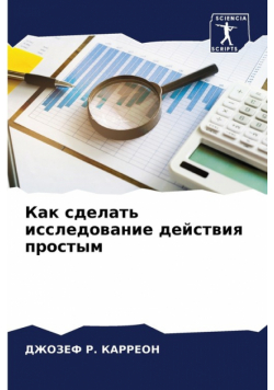 Как сделать исследование действия простым