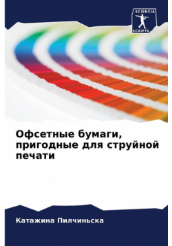 Офсетные бумаги, пригодные для струйной печати