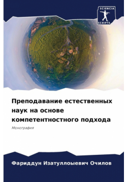 Преподавание естественных наук на основе компетентностного подхода