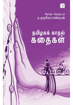 Tamilaga Kadhal Kathaigal