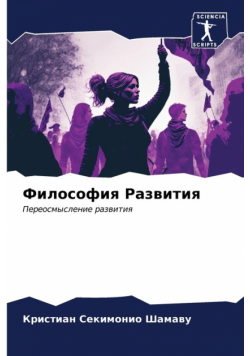 Философия Развития