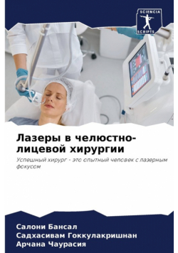 Лазеры в челюстно-лицевой хирургии