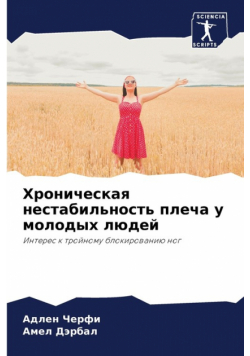 Хроническая нестабильность плеча у молодых людей