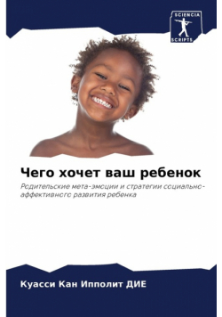 Чего хочет ваш ребенок