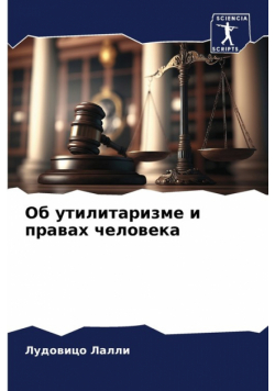 Об утилитаризме и правах человека