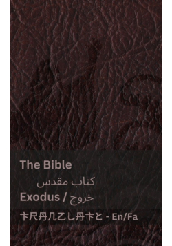 The Bible (Exodus) / کتاب مقدس (خروج)