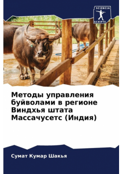 Методы управления буйволами в регионе Виндхья штата Массачусетс (Индия)