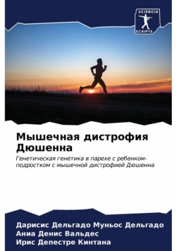 Мышечная дистрофия Дюшенна
