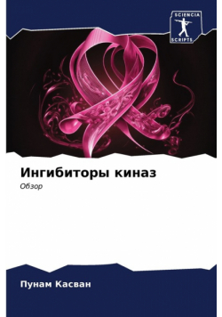 Ингибиторы киназ