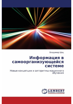 Informatsiya v samoorganizuyushcheysya sisteme