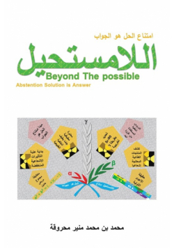 اللامستحيل امتناع الحل هو الجواب