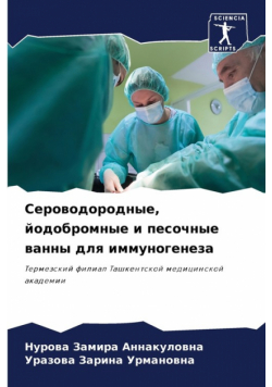 Сероводородные, йодобромные и песочные ванны для иммуногенеза