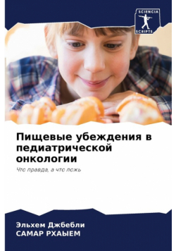 Пищевые убеждения в педиатрической онкологии