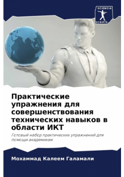 Практические упражнения для совершенствования технических навыков в области ИКТ