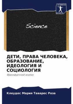 ДЕТИ, ПРАВА ЧЕЛОВЕКА, ОБРАЗОВАНИЕ, ИДЕОЛОГИЯ И СОЦИОЛОГИЯ
