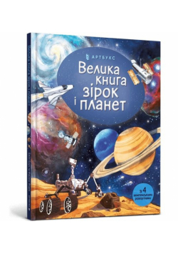 Velyka knyha zirok i planet (wersja ukraińska)
