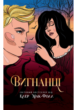 Вигнанці
