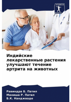 Индийские лекарственные растения улучшают течение артрита на животных