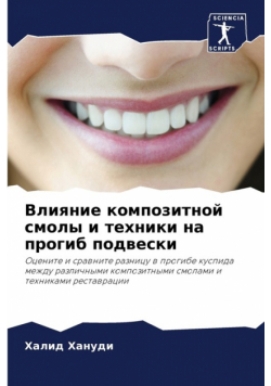 Влияние композитной смолы и техники на прогиб подвески