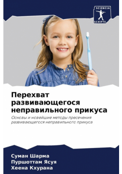 Перехват развивающегося неправильного прикуса