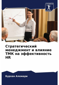 Стратегический Менеджмент И Влияние Тмк На Эффективность Hr